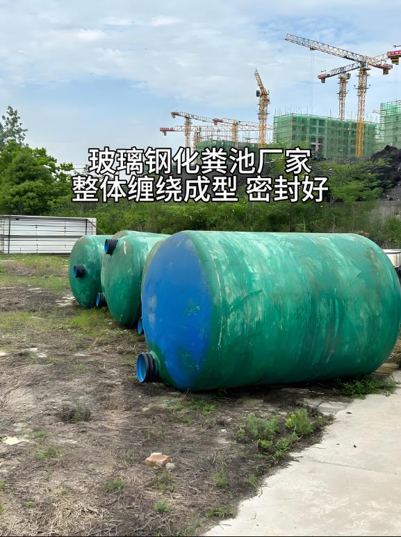 洋浦经济开发区玻璃钢化粪池