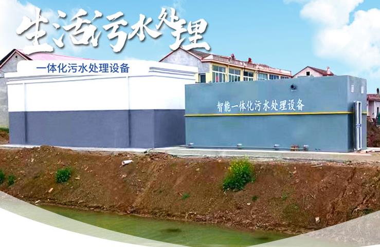 洋浦经济开发区一体化生活污水处理设备